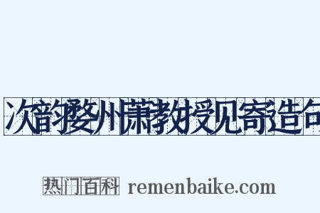 次韵婺州萧教授见寄造句是什么意思的图片